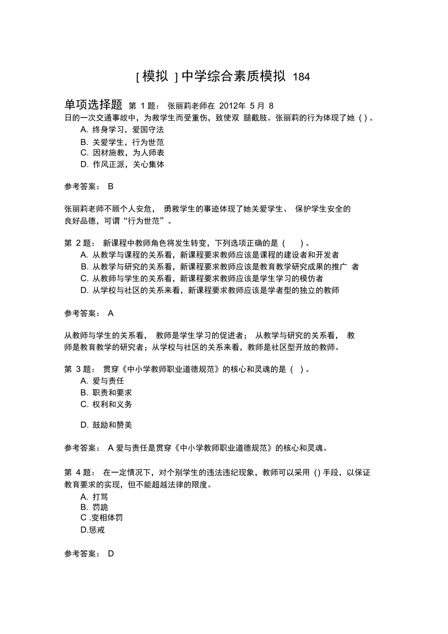 中学综合素质模拟184_第1页