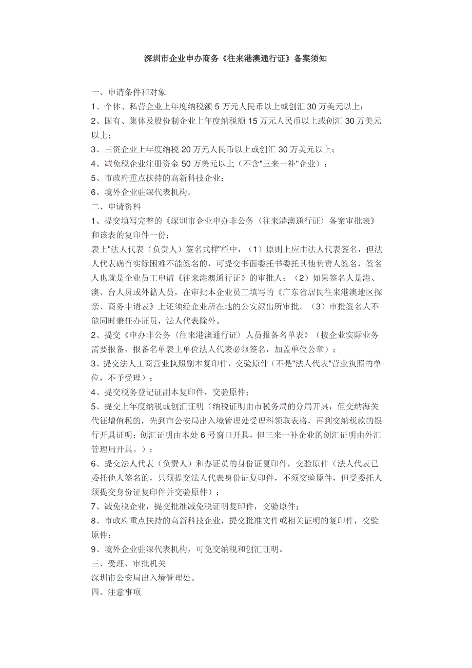 深圳市企业申办商务《往来港澳通行证》备案须知_第1页