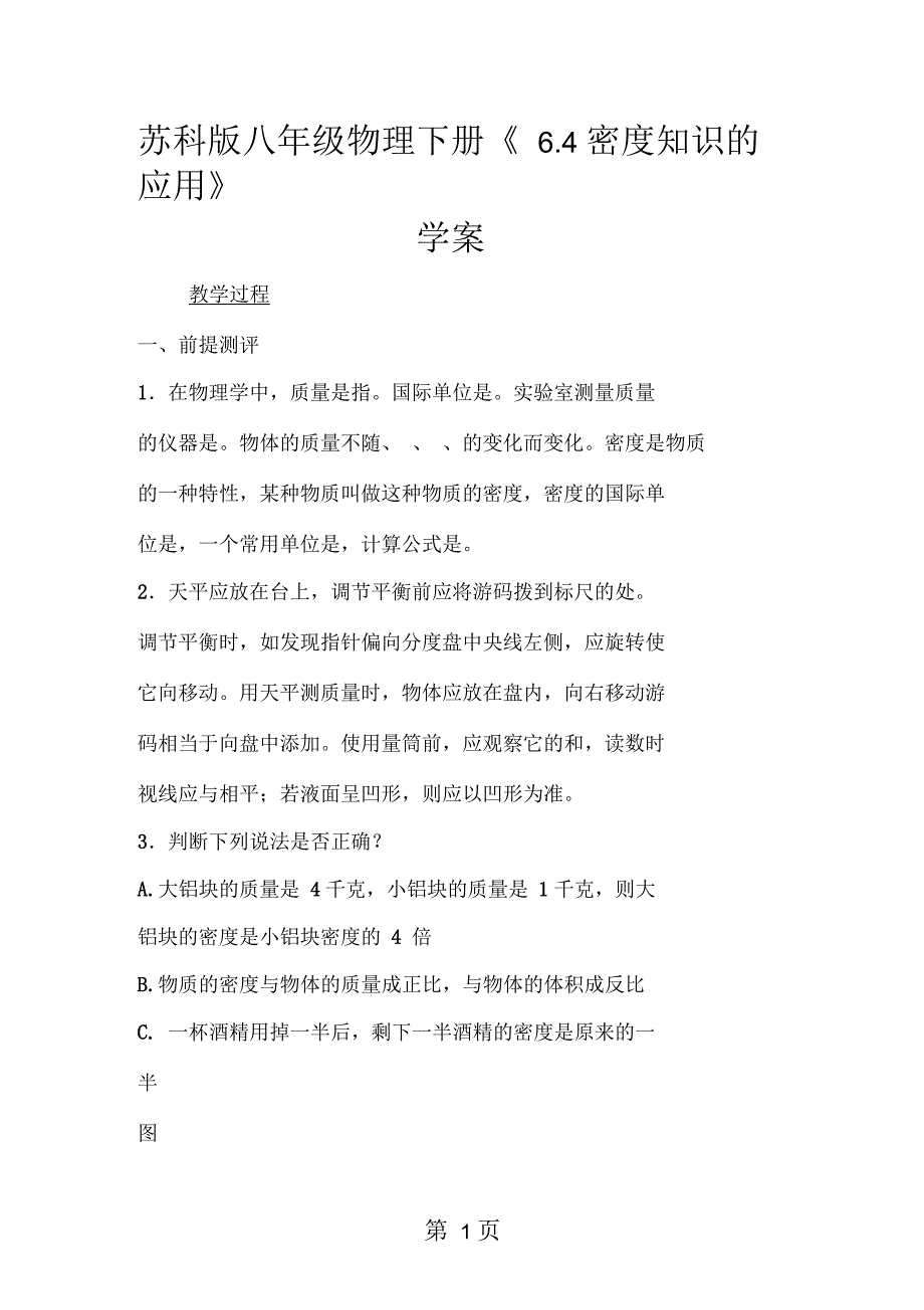 苏科版八年级物理下册《64密度知识的应用》学案_第1页