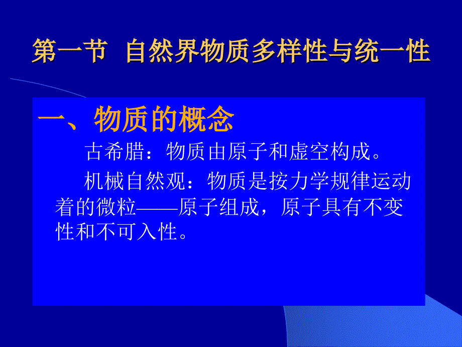 专题1自然界的存在方式_第3页