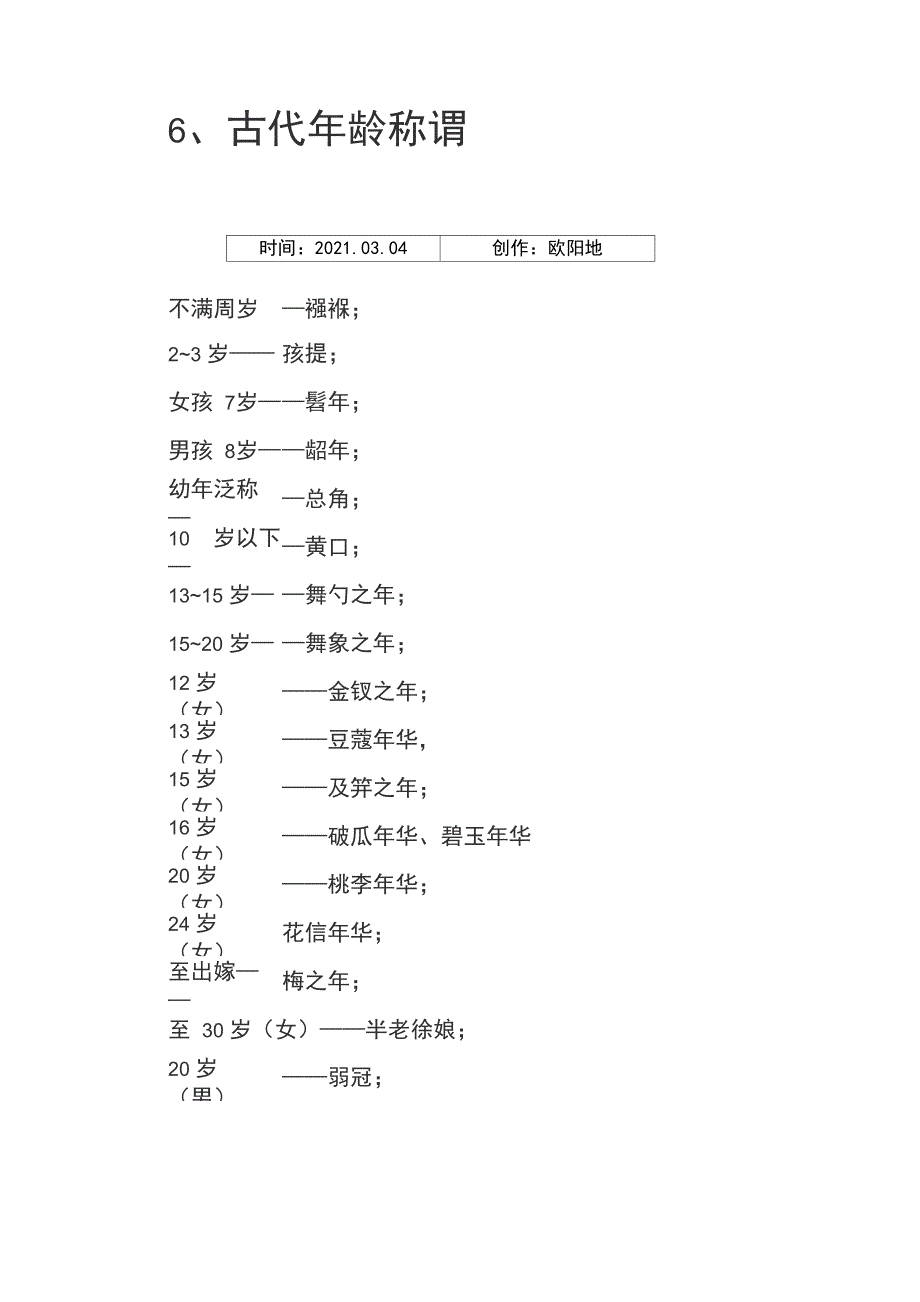 6、古代的年龄称谓_第1页