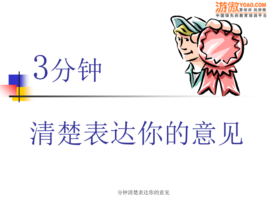 分钟清楚表达你的意见课件_第1页