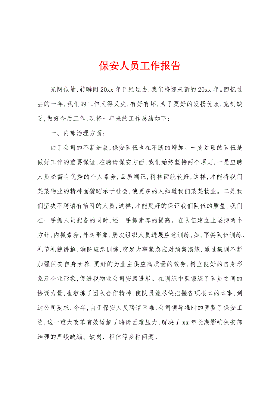 保安人员工作报告.docx_第1页