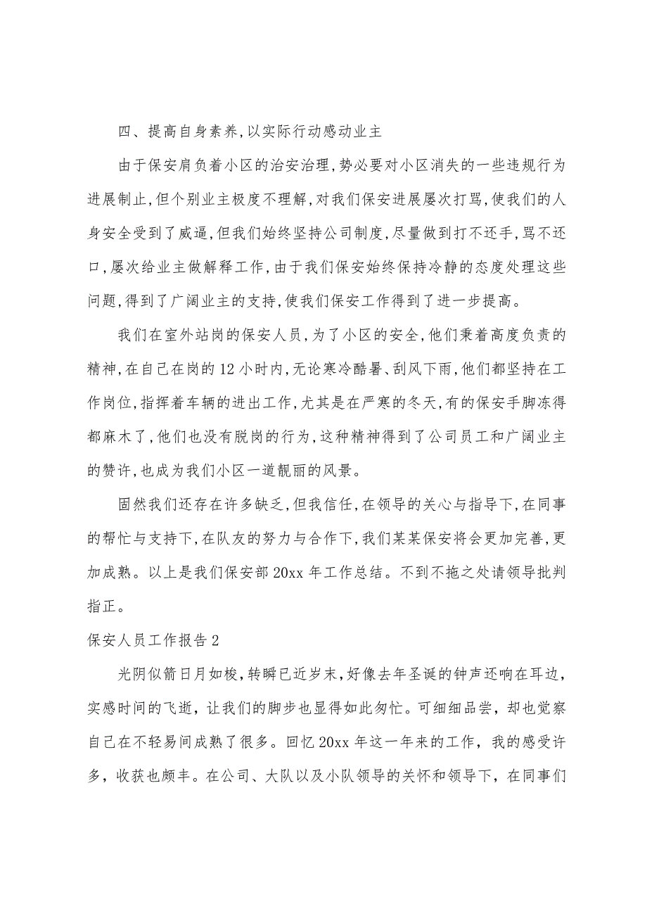 保安人员工作报告.docx_第3页