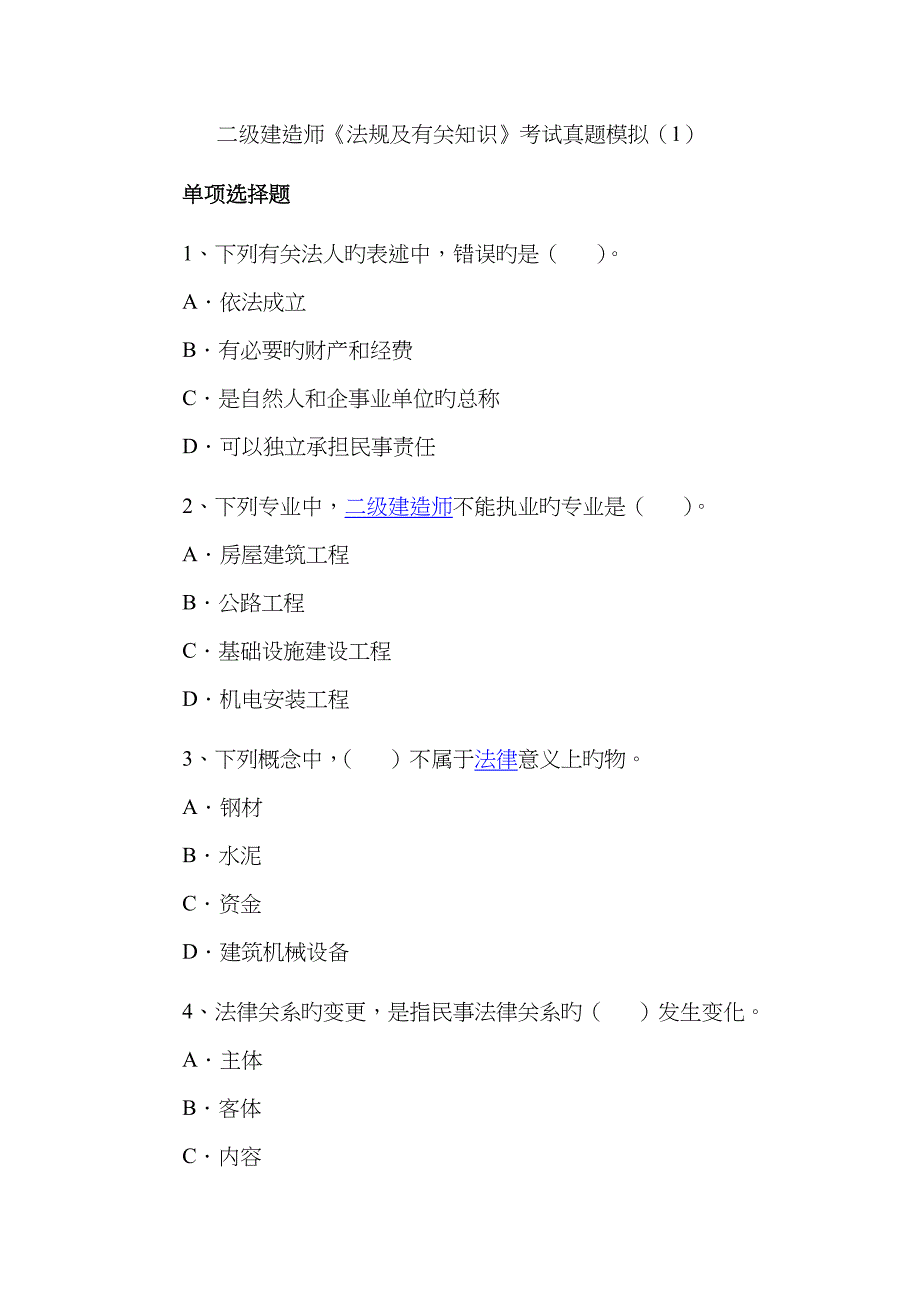 2023年二级建造师法规及相关知识考试真题模拟_第1页