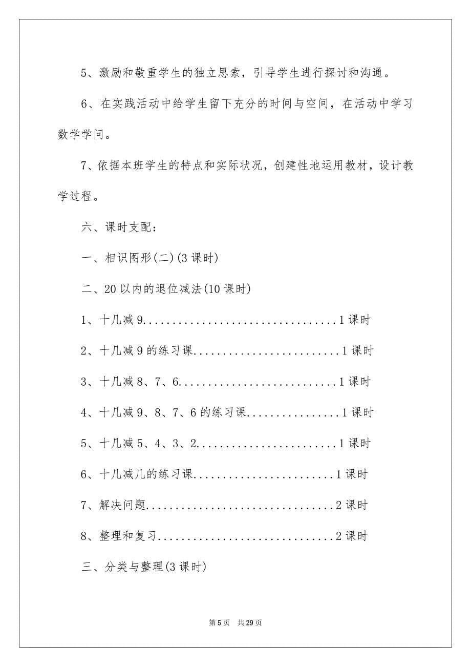 一年级下册数学教学计划_11_第5页