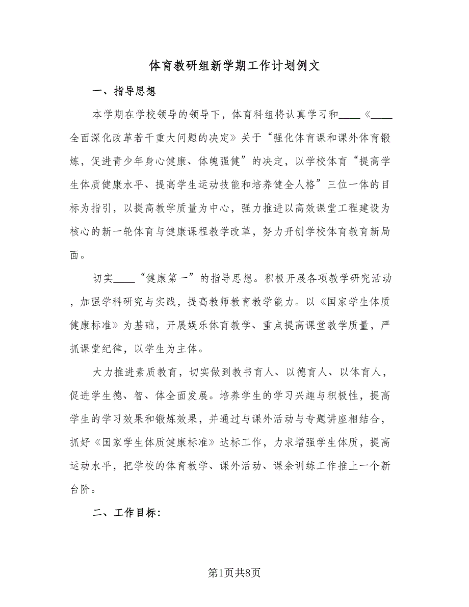 体育教研组新学期工作计划例文（二篇）_第1页