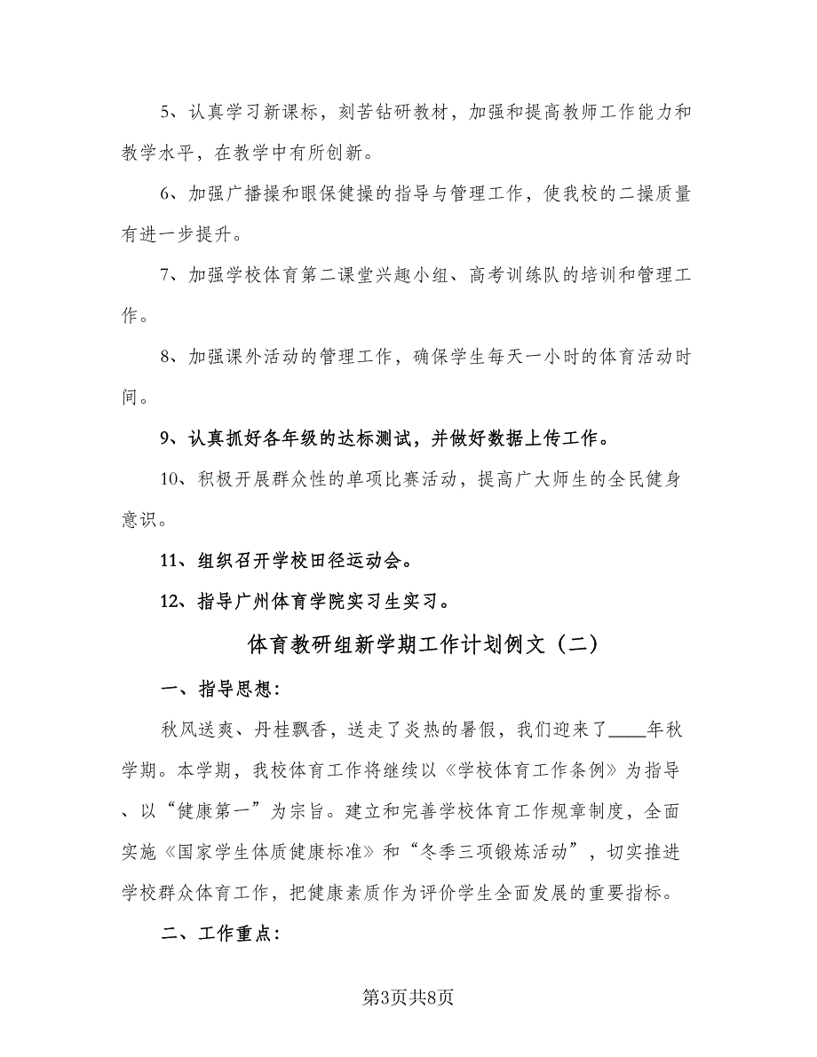 体育教研组新学期工作计划例文（二篇）_第3页