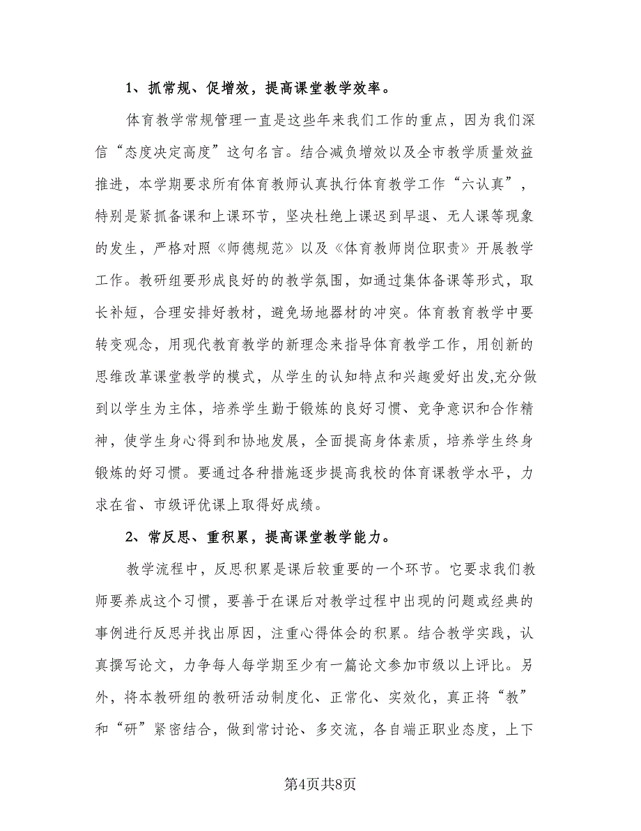 体育教研组新学期工作计划例文（二篇）_第4页