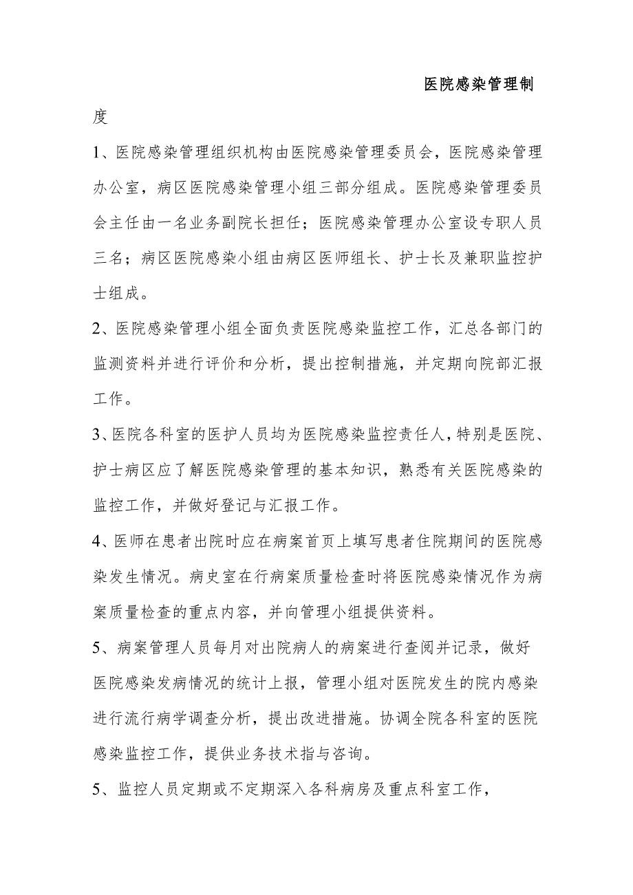 妇产科医院感染管理小组职责及医院感染管理制度_第2页