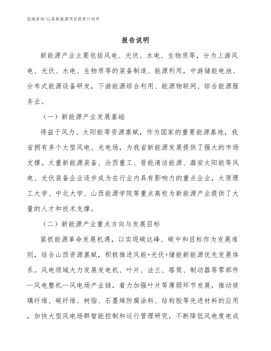 沁县新能源项目投资计划书模板参考_第1页