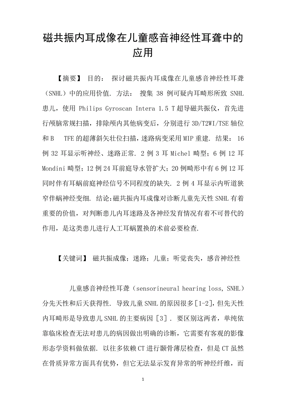 磁共振内耳成像在儿童感音神经性耳聋中的应用_第1页