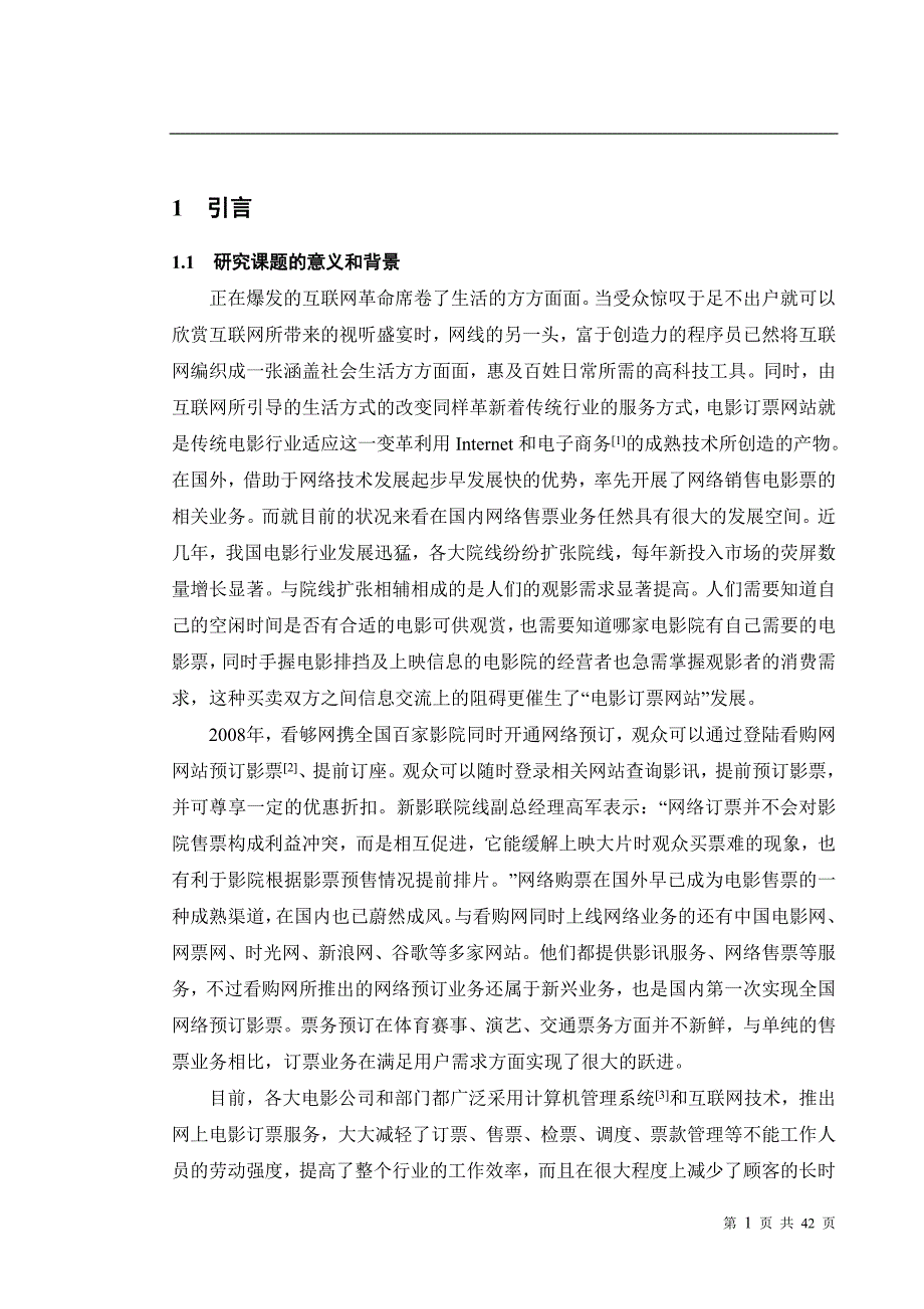 毕业设计--电影订票网站的设计与实现论文.doc_第3页