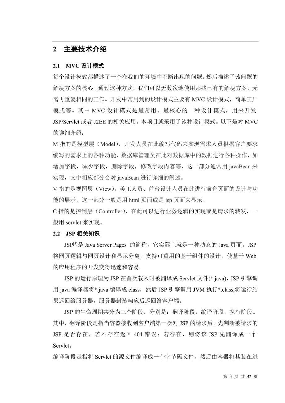 毕业设计--电影订票网站的设计与实现论文.doc_第5页