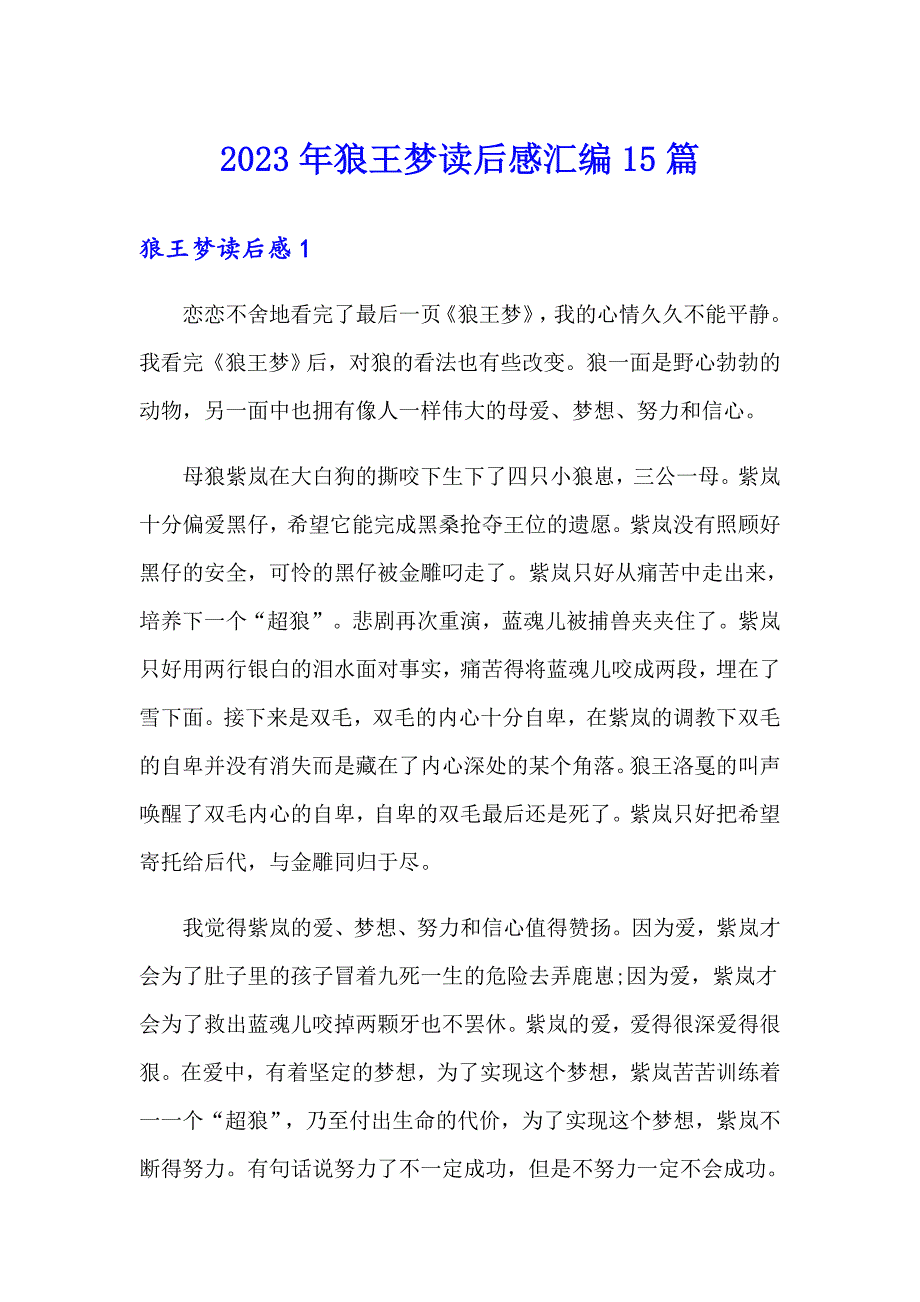 2023年狼王梦读后感汇编15篇_第1页