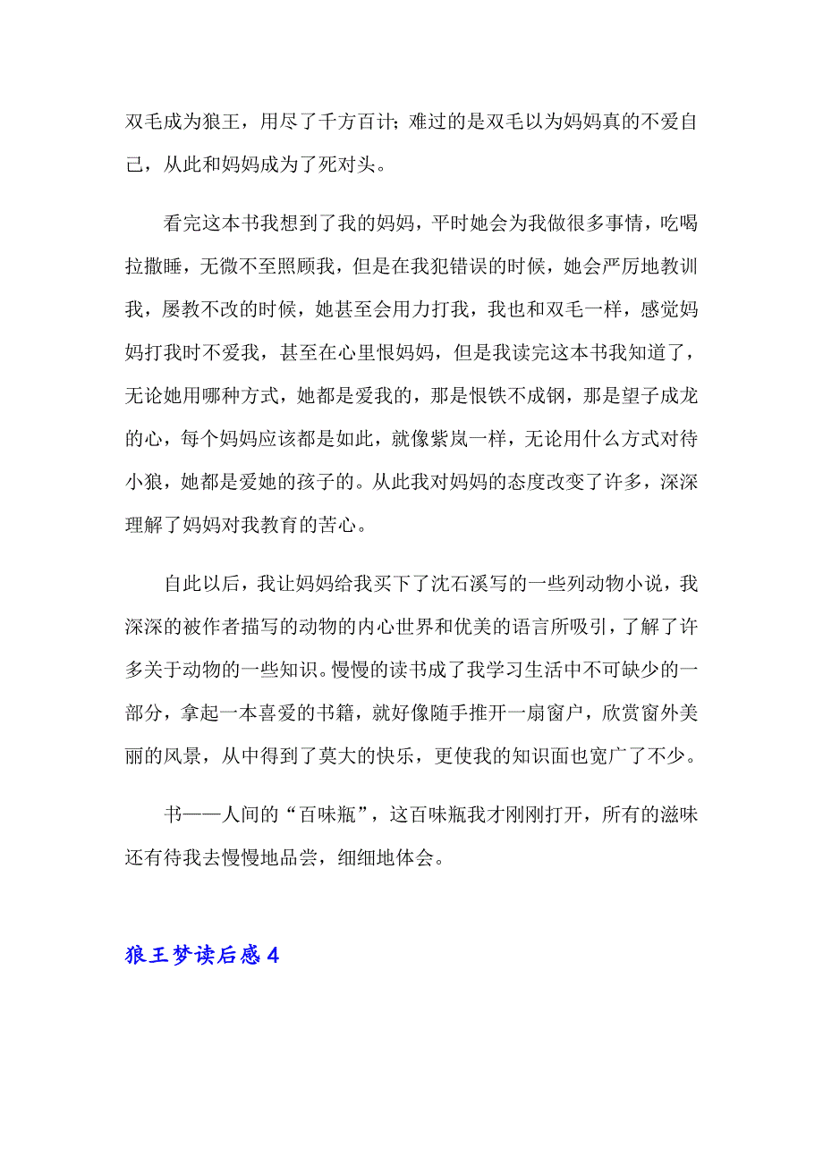 2023年狼王梦读后感汇编15篇_第4页