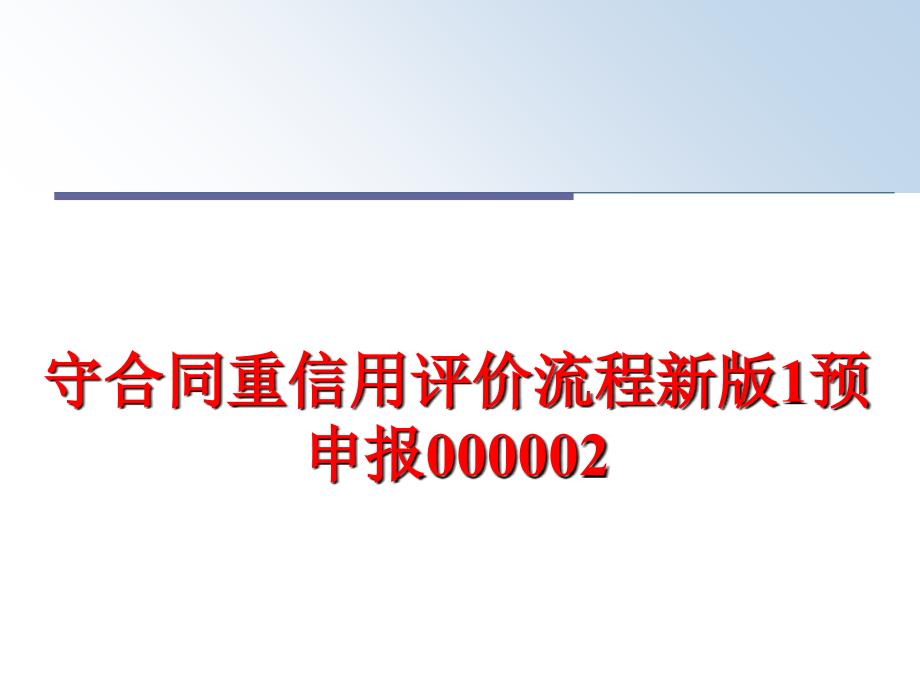 最新守合同重信用评价流程新版1预申报000002PPT课件_第1页