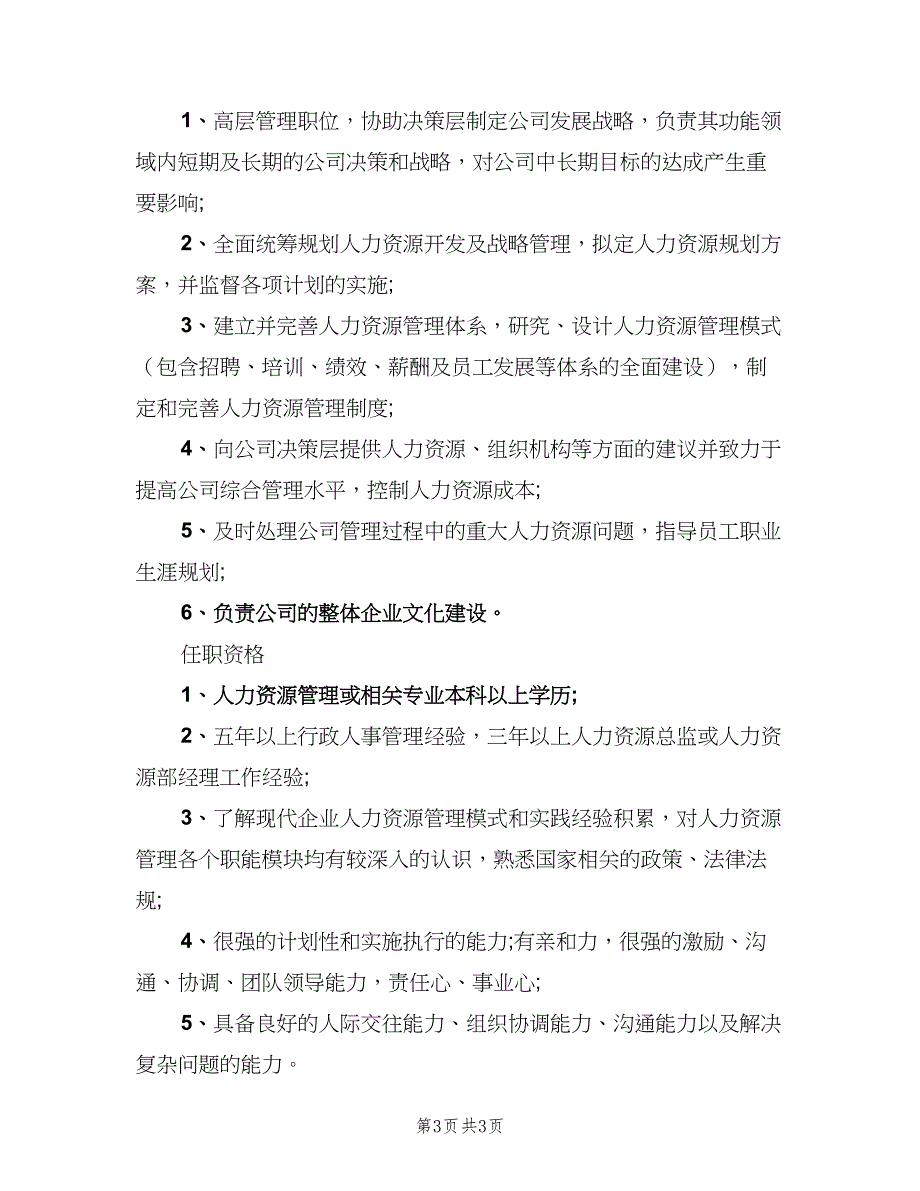 人力资源副总监的岗位职责（3篇）_第3页