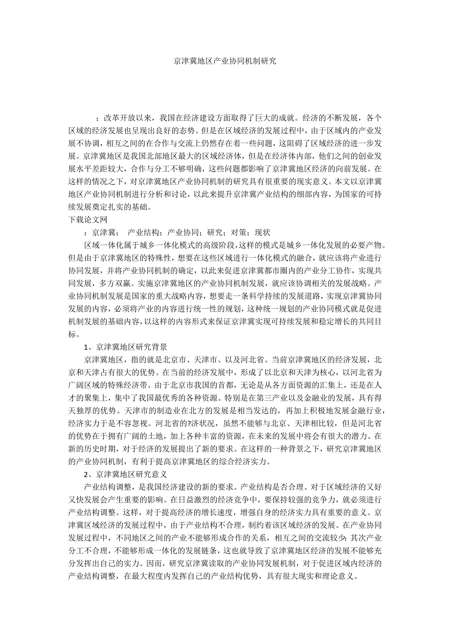 京津冀地区产业协同机制研究_第1页