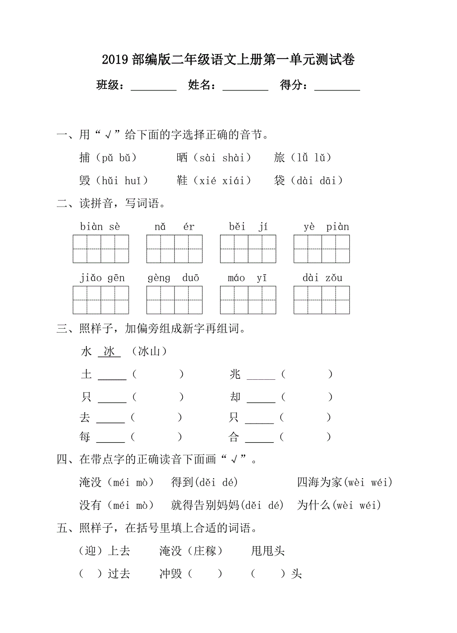 2019部编版二年级语文上册第一单元测试卷(含参考答案)_第1页