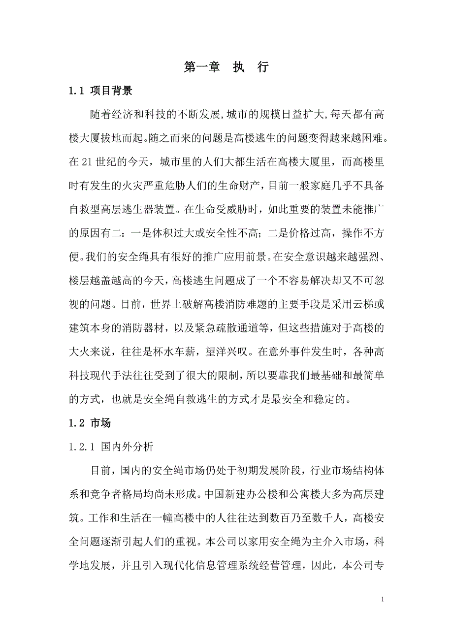 家用安全绳安装销售有限责任公司可行性研究报告.doc_第4页