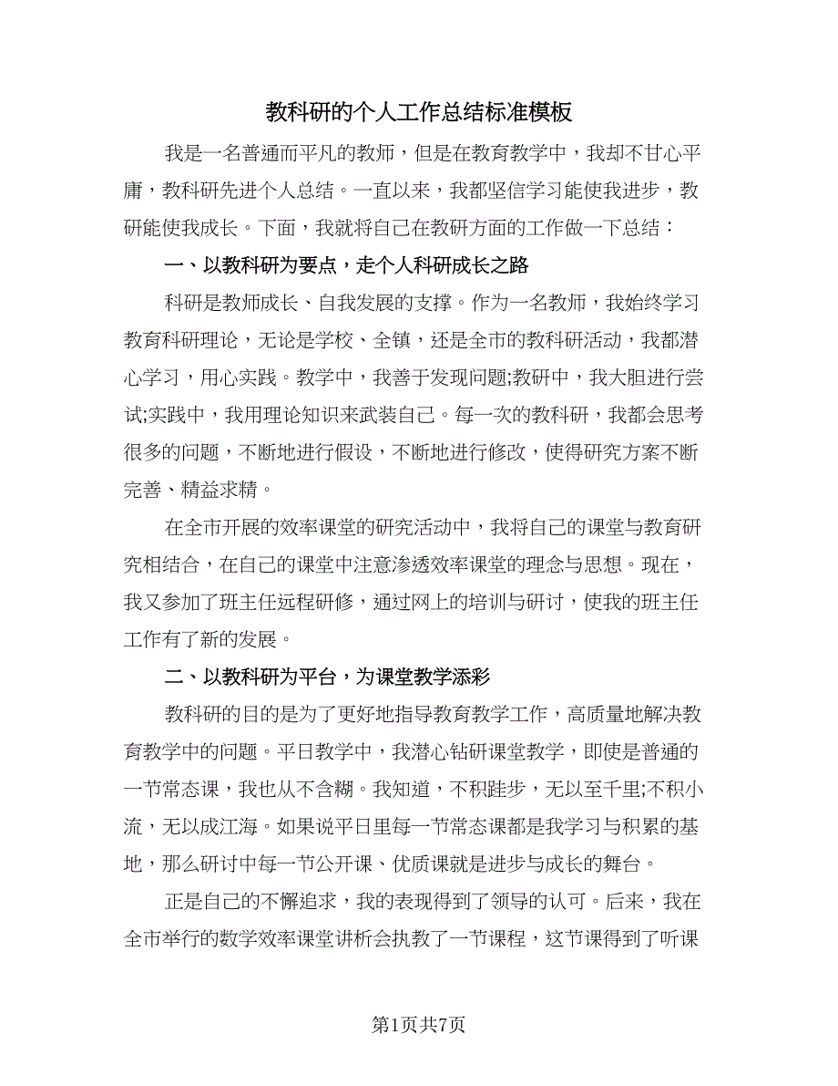 教科研的个人工作总结标准模板（3篇）_第1页