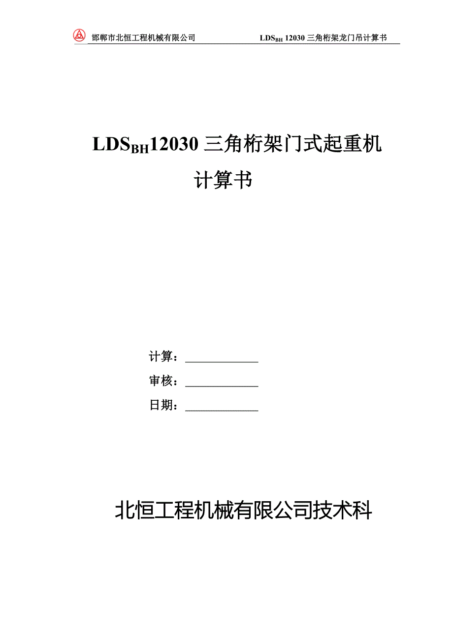 120龙门吊计算书典尚设计_第1页