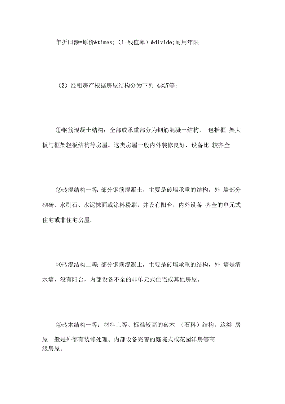 房地产估价师理论与方法要点房屋折旧_第2页