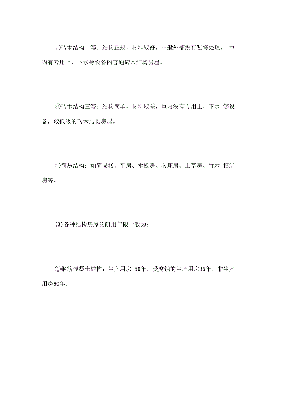 房地产估价师理论与方法要点房屋折旧_第3页