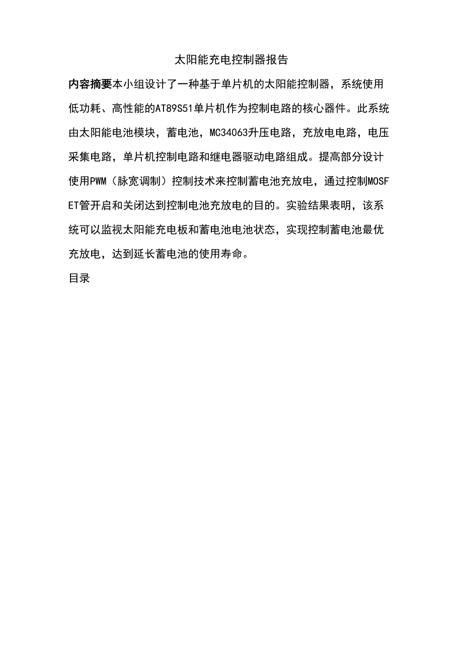 太阳能充电控制器设计报告_第1页