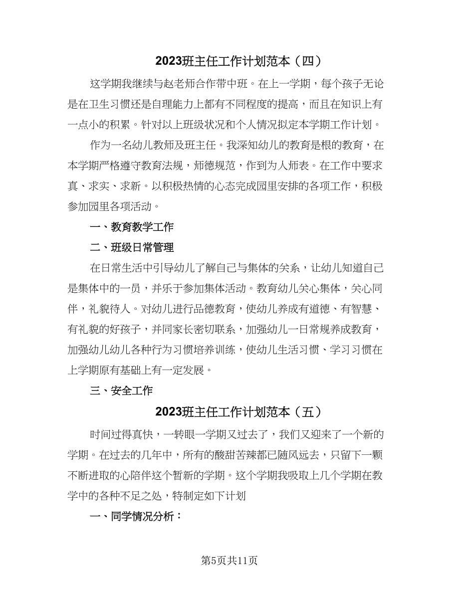 2023班主任工作计划范本（7篇）.doc_第5页