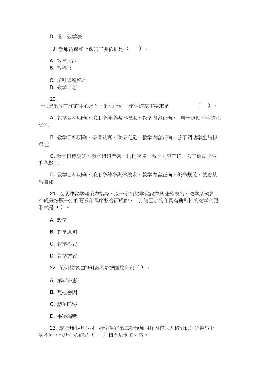 完整版小学教师资格证考试小学教育教学知识与能力章节试题及答案5.1教学实施_第5页