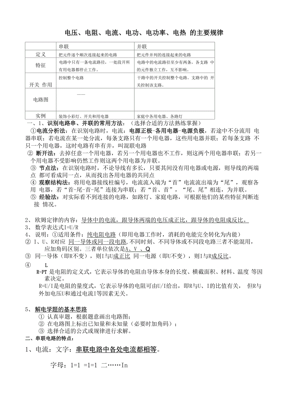 电压、电阻、电流、电功、电功率、电热 的主要规律_第1页