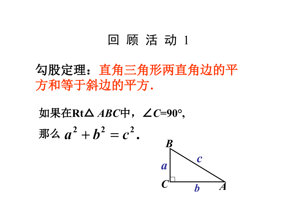 勾股定理第4课时课件_第2页