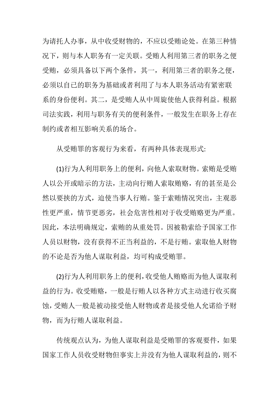 犯受贿罪被依法判处有期徒刑十年的构成要件有哪些_第3页