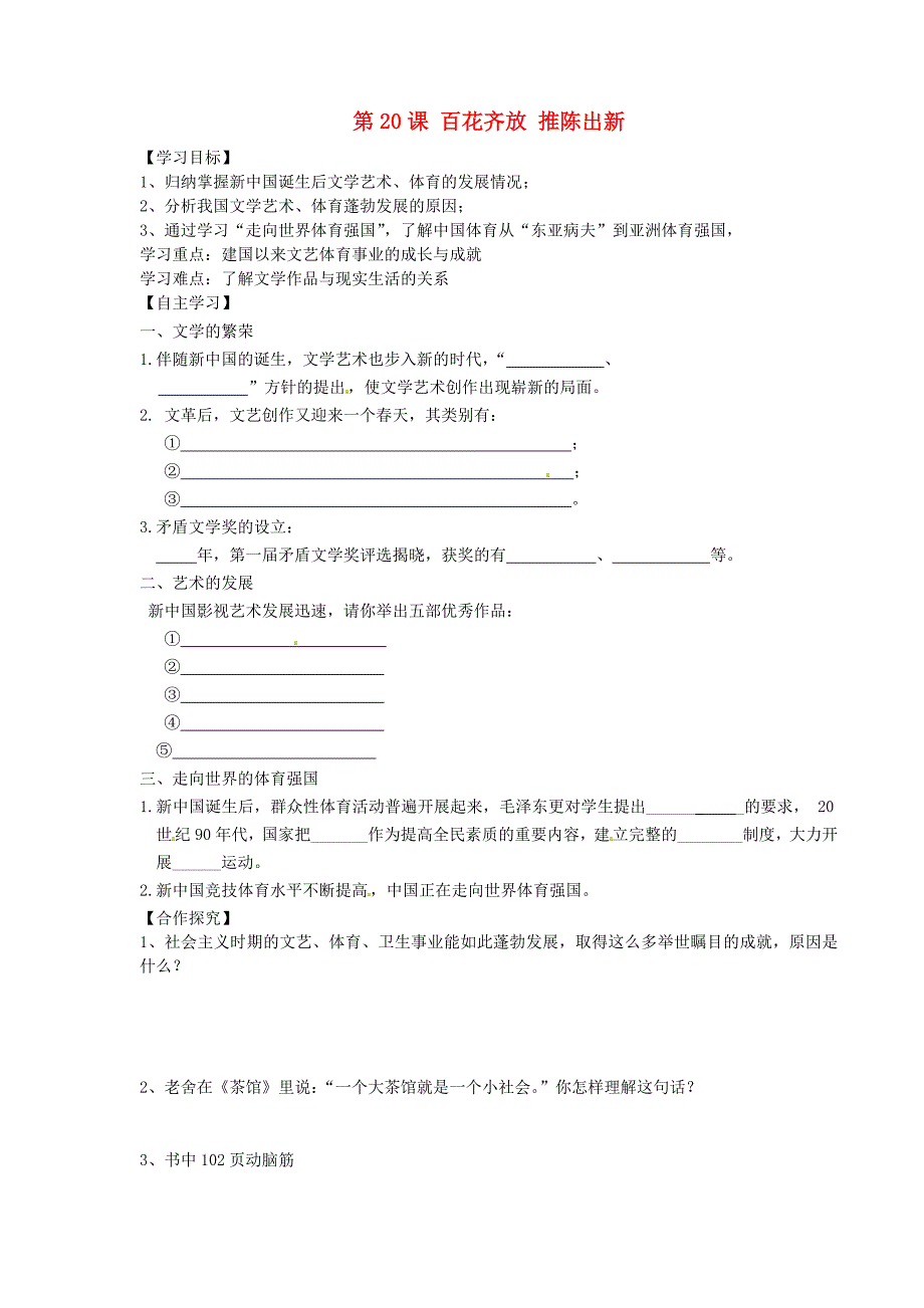河南省濮阳市实验中学八年级历史下册第20课百花齐放推陈出新导学案无答案新人教版_第1页