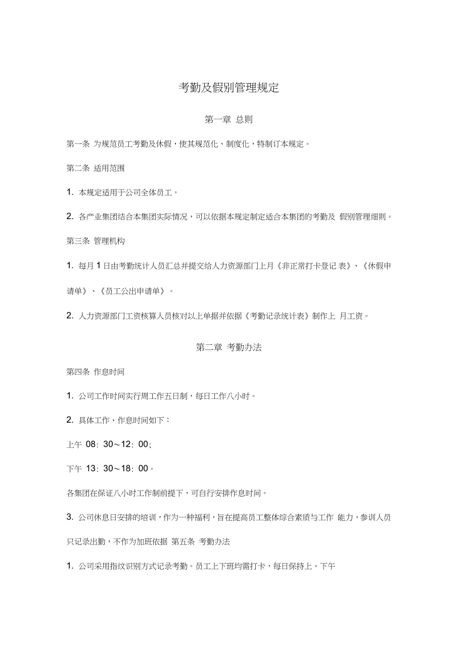 考勤及假别管理规定_第1页