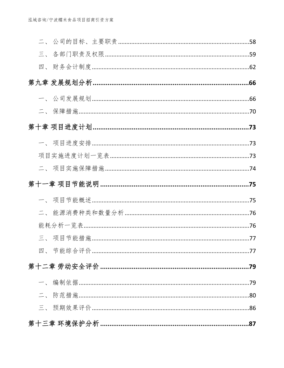 宁波糯米食品项目招商引资方案_第3页