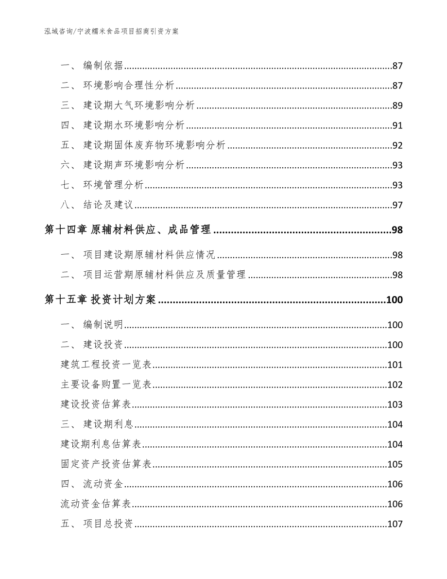 宁波糯米食品项目招商引资方案_第4页