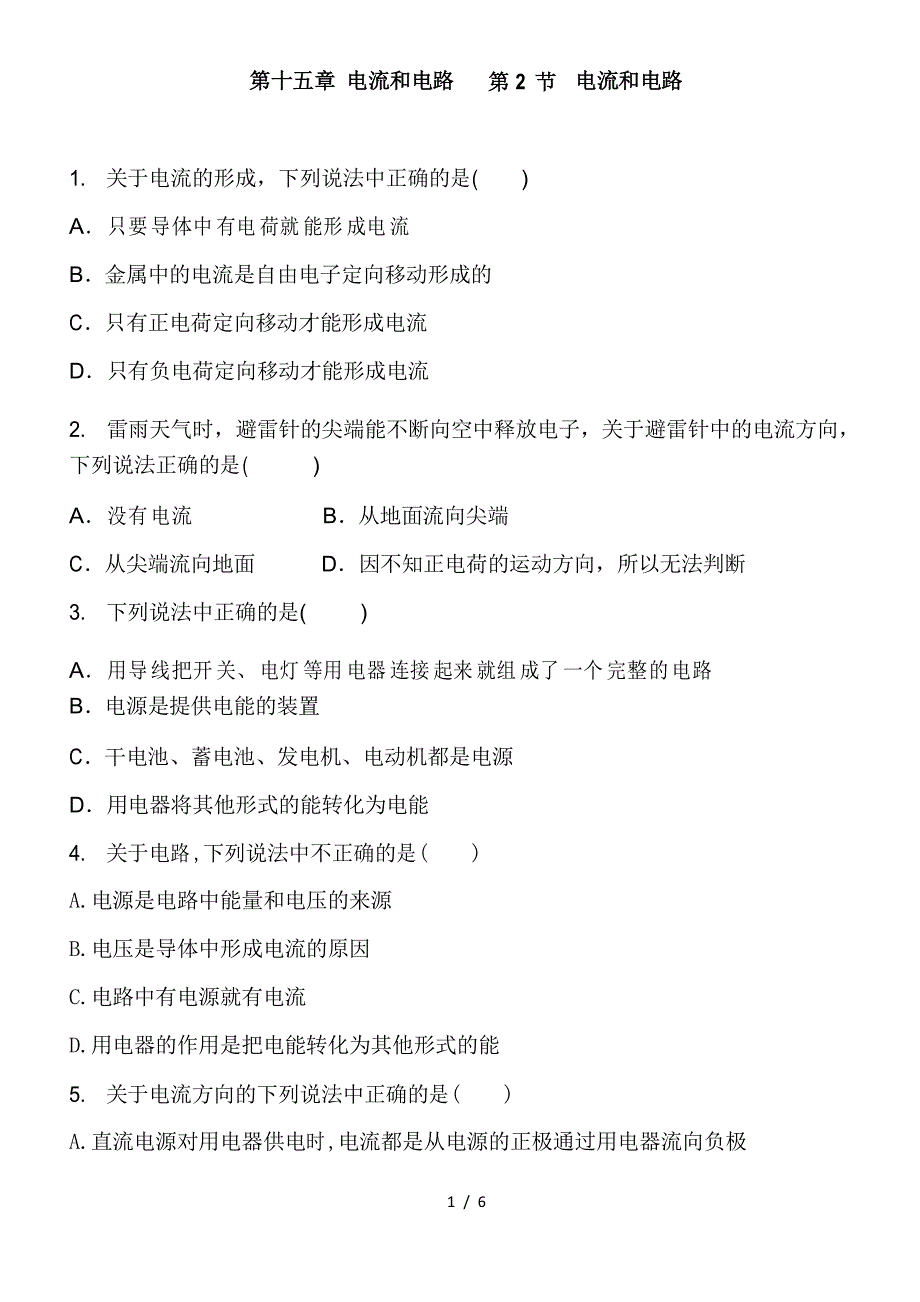 人教版物理九年级全册 第十五章 电流和电路 第2节 电流和电路 同步练习题_第1页