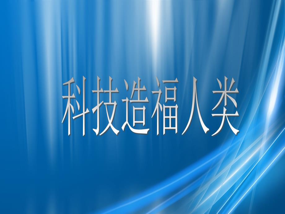 六年级下品德与社会课件科技造福人类浙教版共11张PPT_第1页