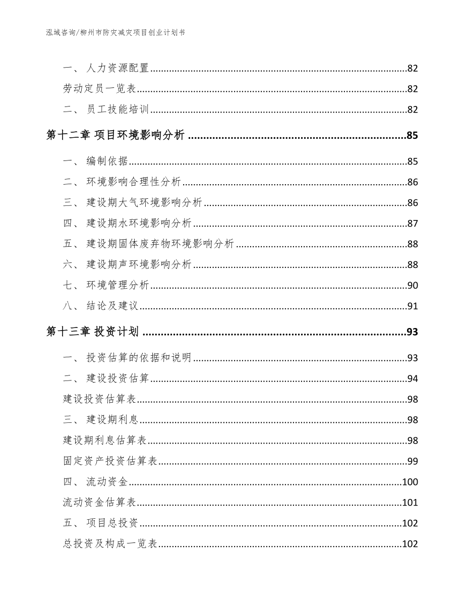 柳州市防灾减灾项目创业计划书【模板范本】_第4页