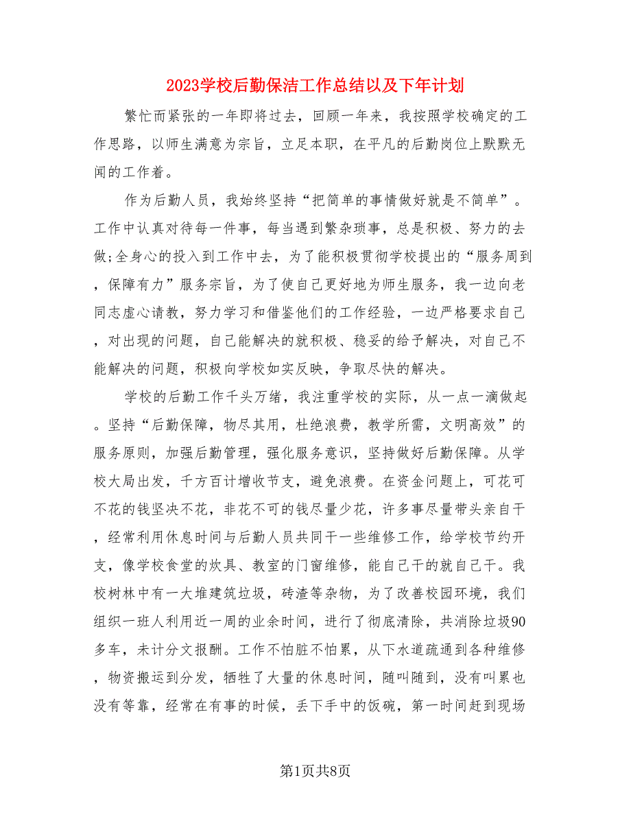 2023学校后勤保洁工作总结以及下年计划（4篇）.doc_第1页