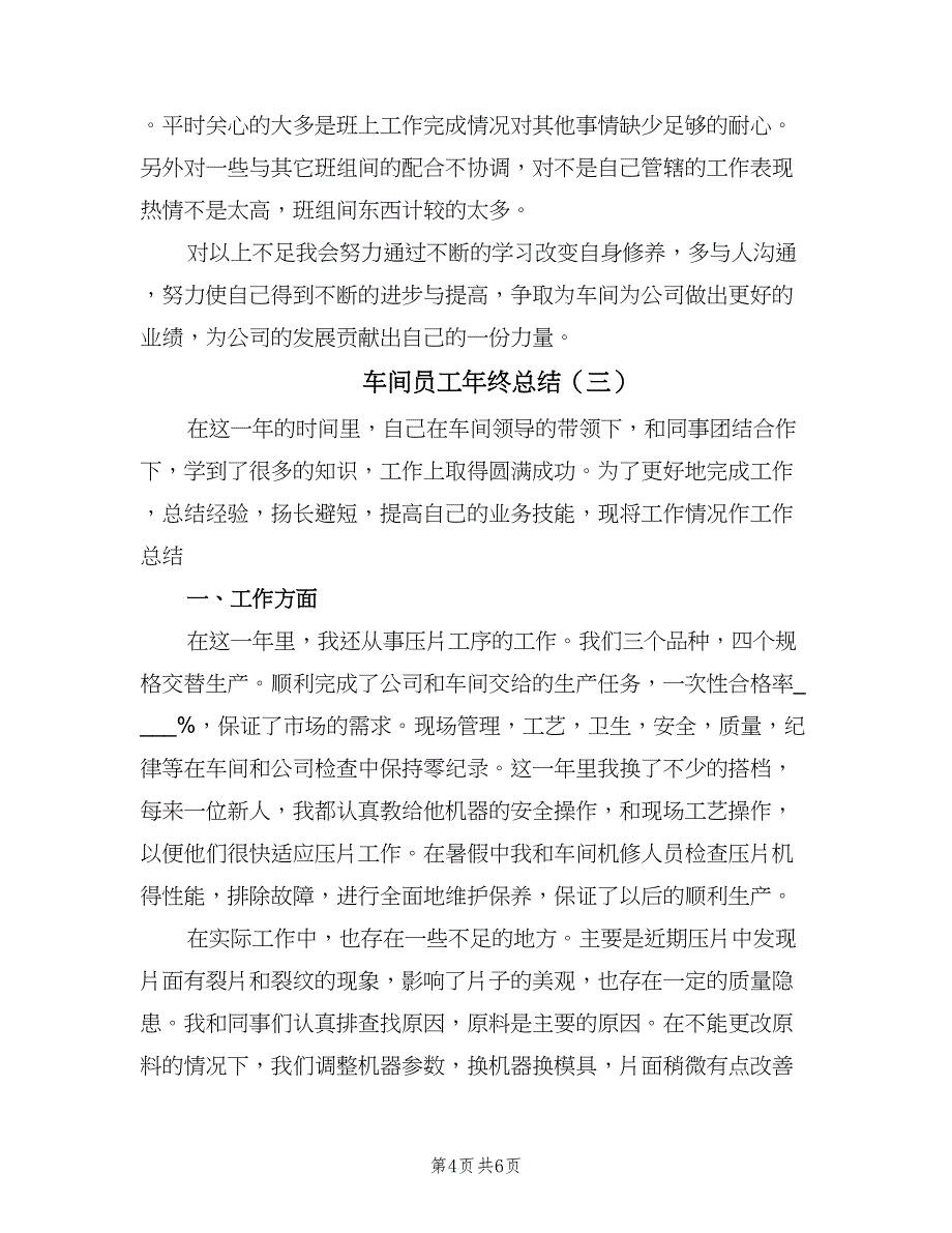 车间员工年终总结（三篇）.doc_第4页