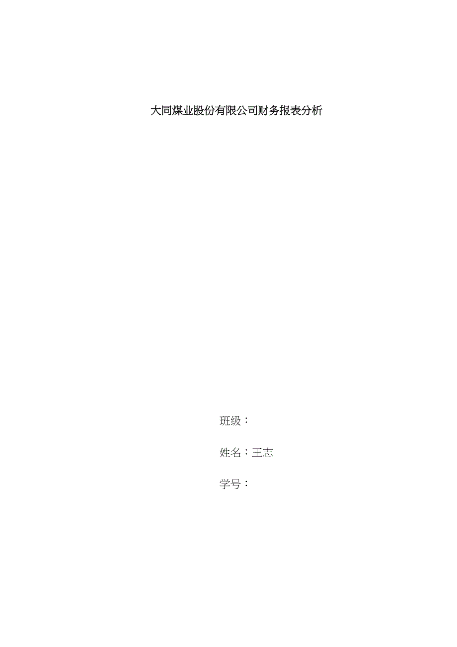 大同煤业股份有限公司财务报表分析_第1页