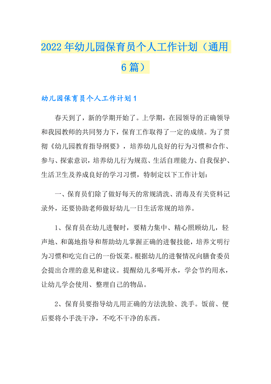 2022年幼儿园保育员个人工作计划（通用6篇）_第1页