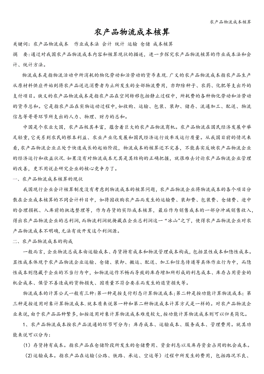 农产品物流成本核算.doc_第2页