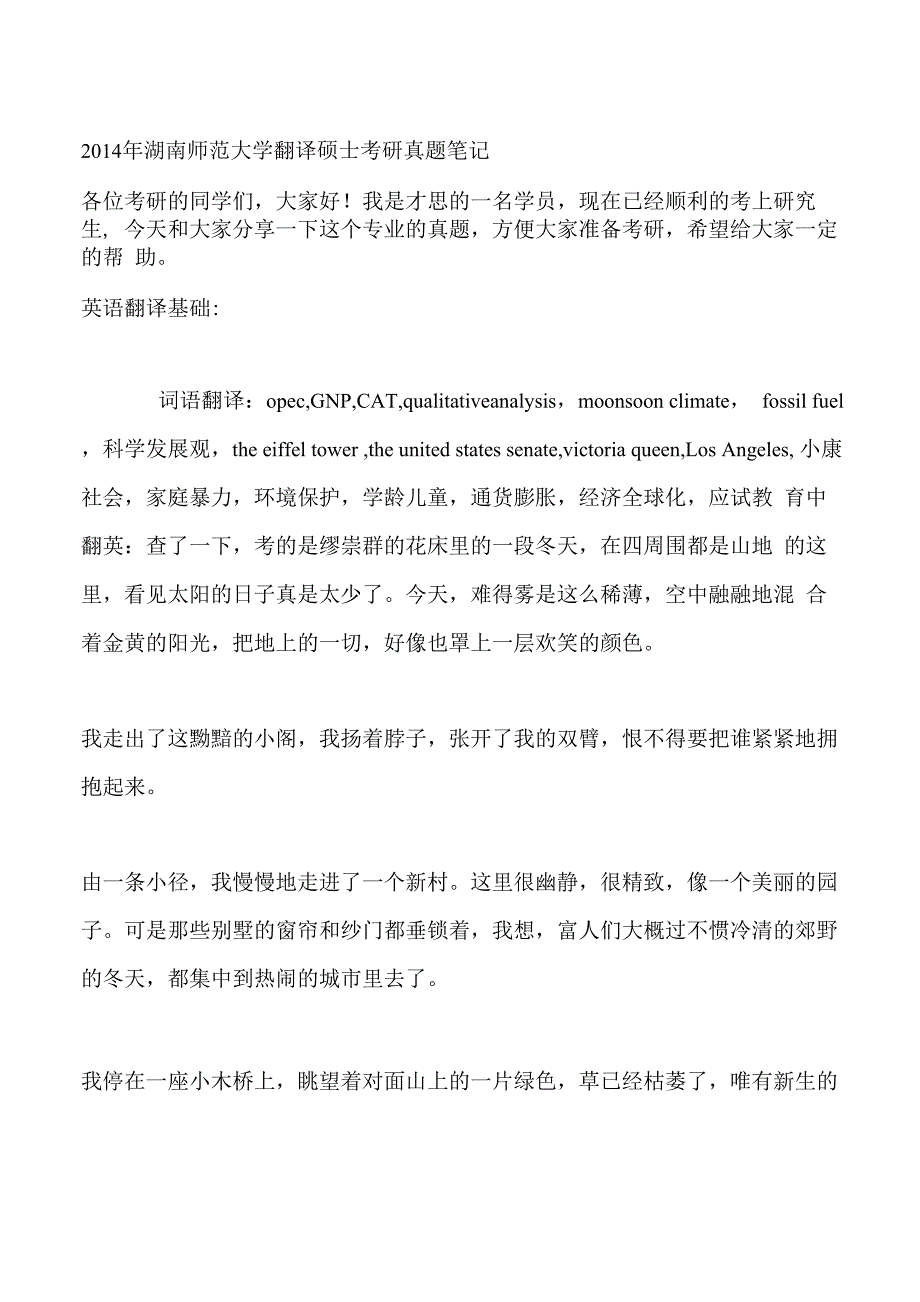 2014年湖南师范大学翻译硕士考研真题笔记_第1页