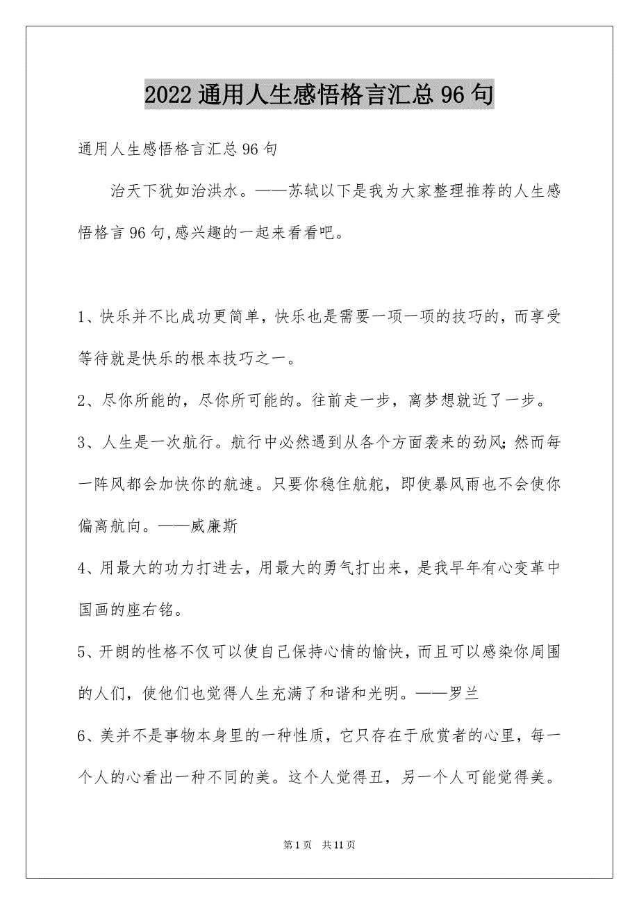 2022年通用人生感悟格言汇总96句.docx_第1页