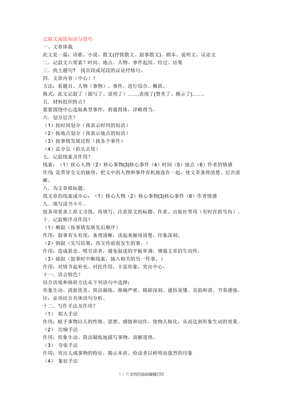 初中语文所有阅读理解知识与技巧总结_第1页